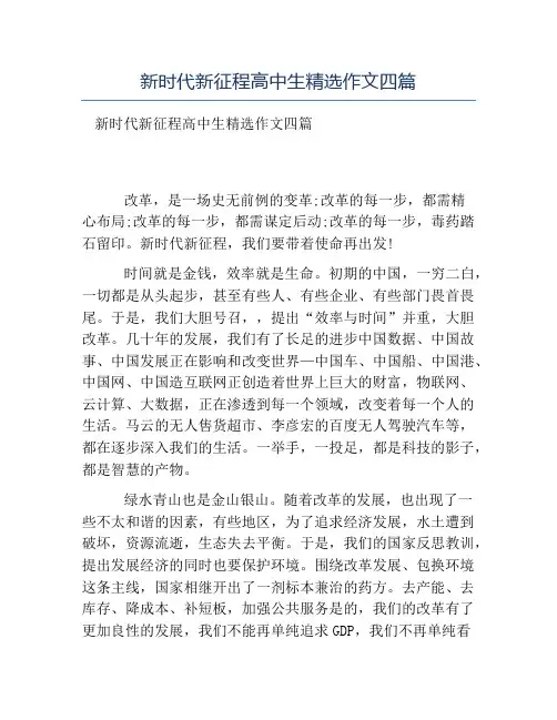 热门-新时代新征程高中生精选作文四篇