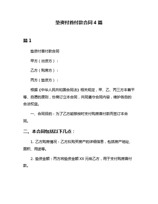 垫资付首付款合同4篇