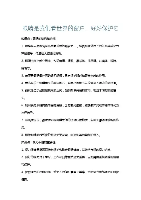 眼睛是我们看世界的窗户,好好保护它
