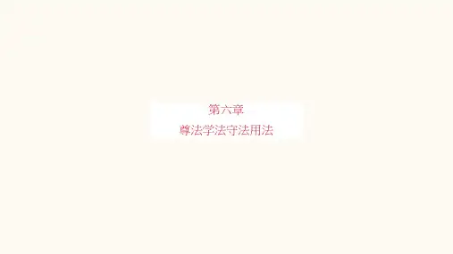 思想道德修养与法律基础02-尊法学法——宪法是国家的根本法  ppt_176