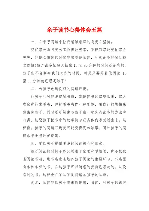 亲子读书心得体会五篇