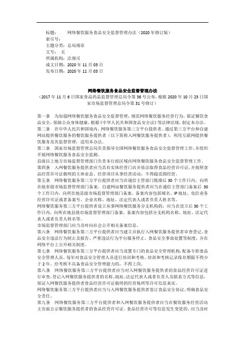 网络餐饮服务食品安全监督管理办法(2020年版)