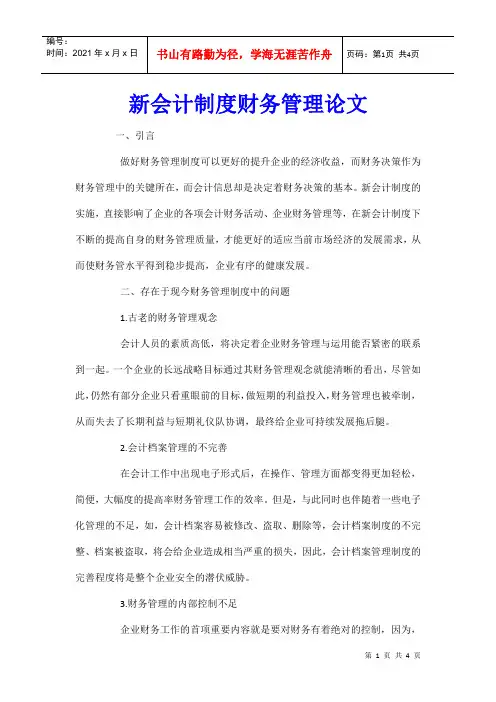 新会计制度财务管理论文_0