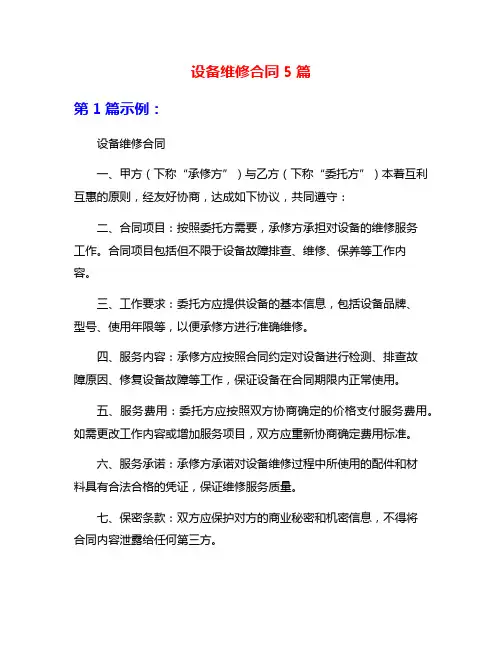 设备维修合同5篇
