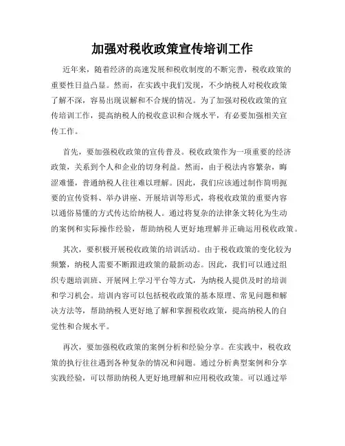 加强对税收政策宣传培训工作