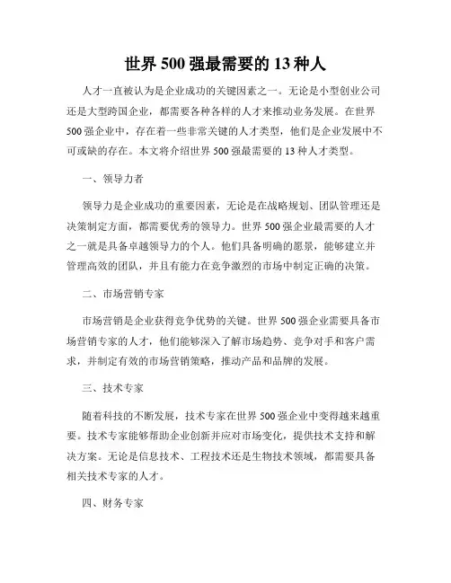世界500强最需要的13种人