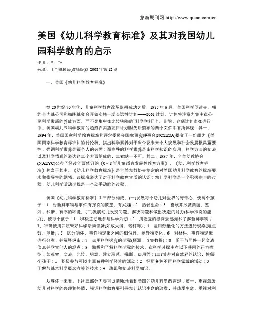美国《幼儿科学教育标准》及其对我国幼儿园科学教育的启示