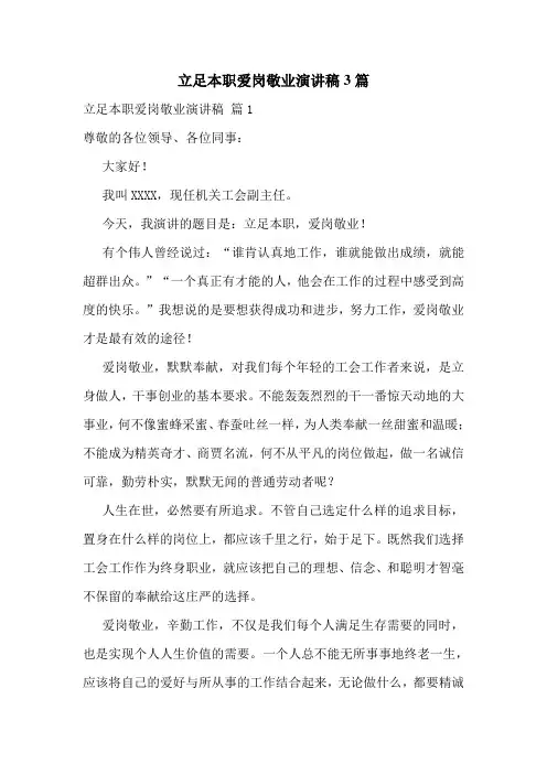 立足本职爱岗敬业演讲稿3篇