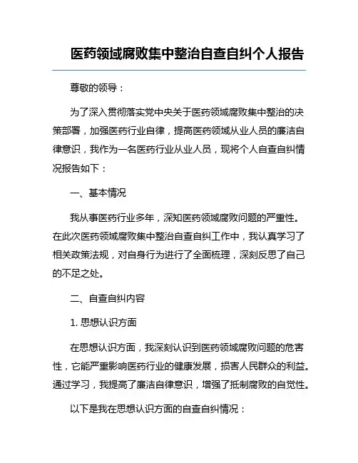 医药领域腐败集中整治自查自纠个人报告