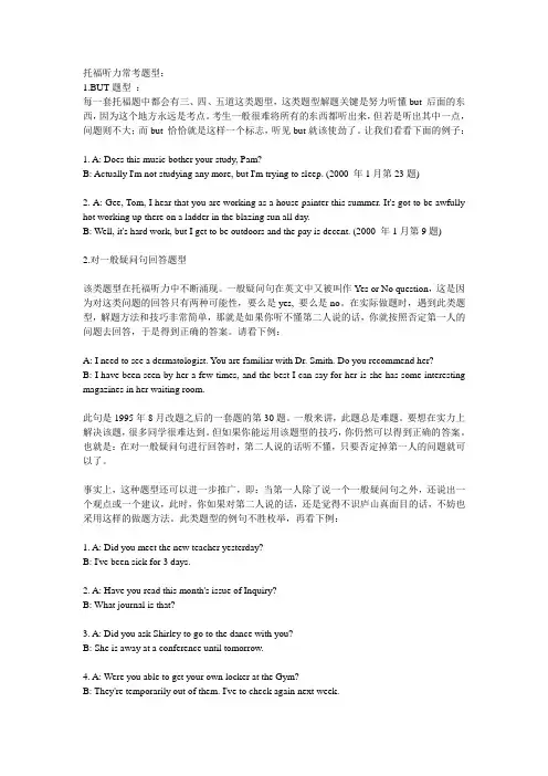 英语听力(托福听力)常考题型
