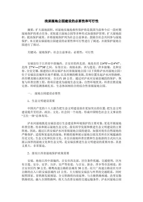 浅谈湿地公园建设的必要性和可行性