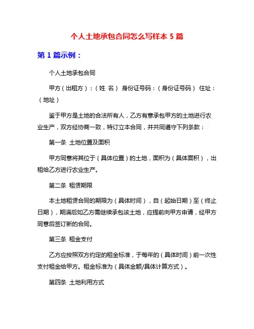 个人土地承包合同怎么写样本5篇