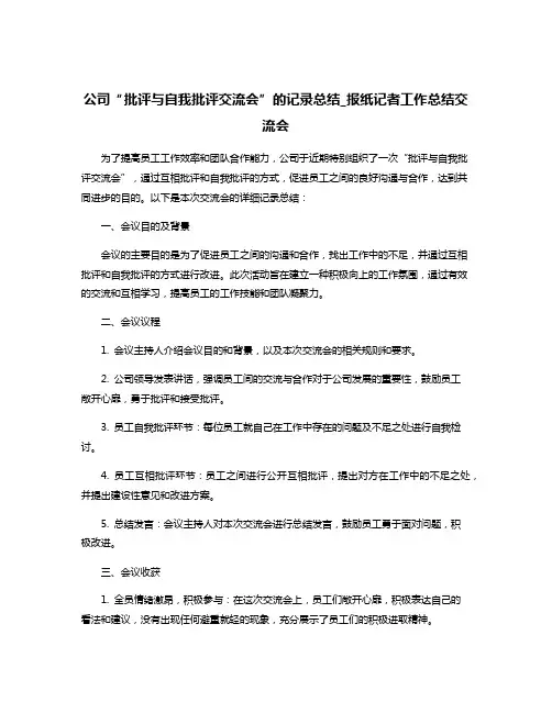 公司“批评与自我批评交流会”的记录总结_报纸记者工作总结交流会