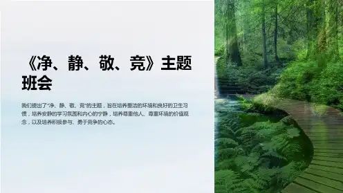 《净、静、敬、竞》主题班会