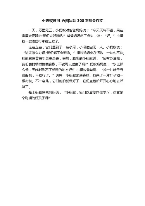 小蚂蚁过河-看图写话300字相关作文