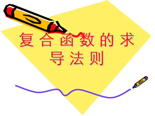 复 合 函 数 的 求 导 法 则