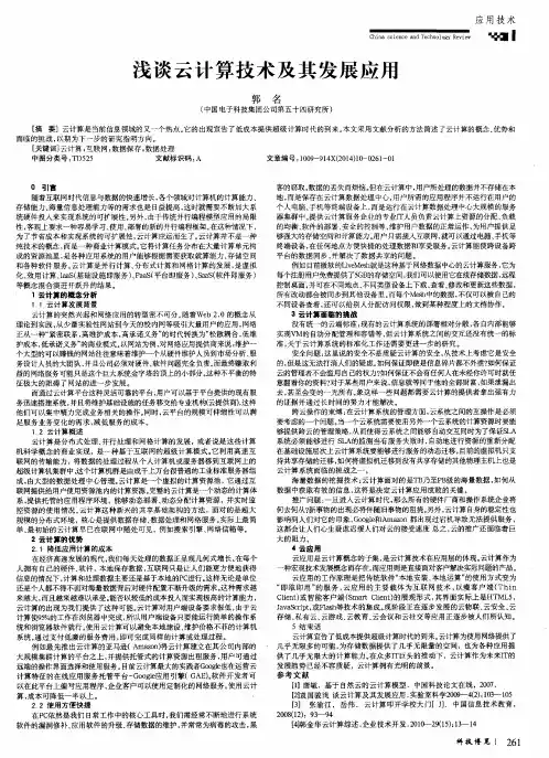 浅谈云计算技术及其发展应用
