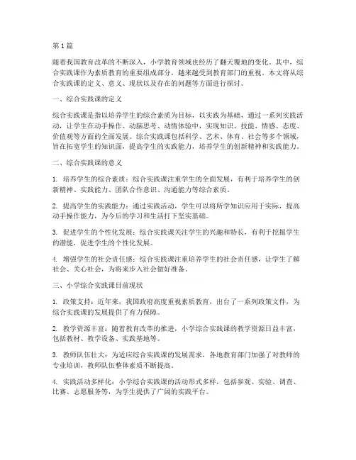 小学综合实践课目前现状(2篇)