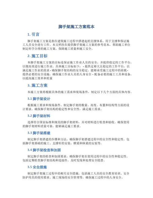 脚手架施工方案范本