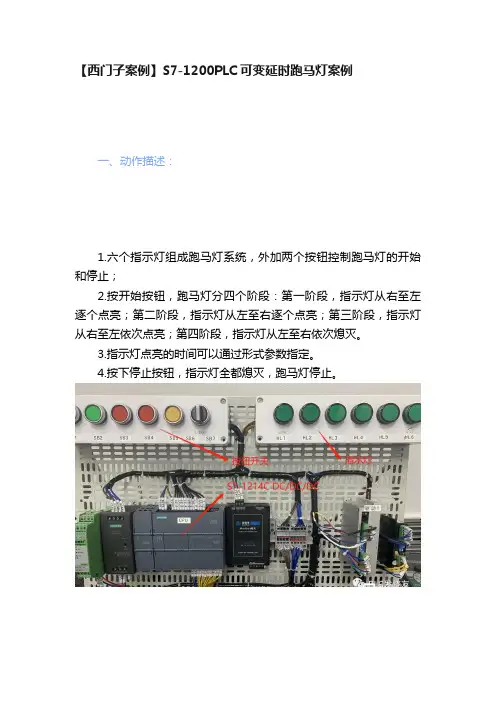 【西门子案例】S7-1200PLC可变延时跑马灯案例