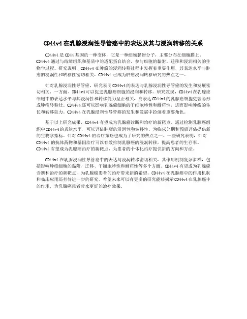 CD44v4在乳腺浸润性导管癌中的表达及其与浸润转移的关系