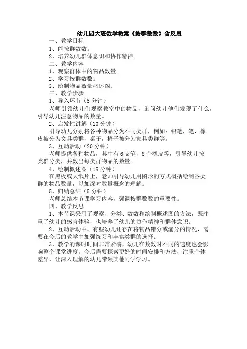 幼儿园大班数学教案《按群数数》含反思