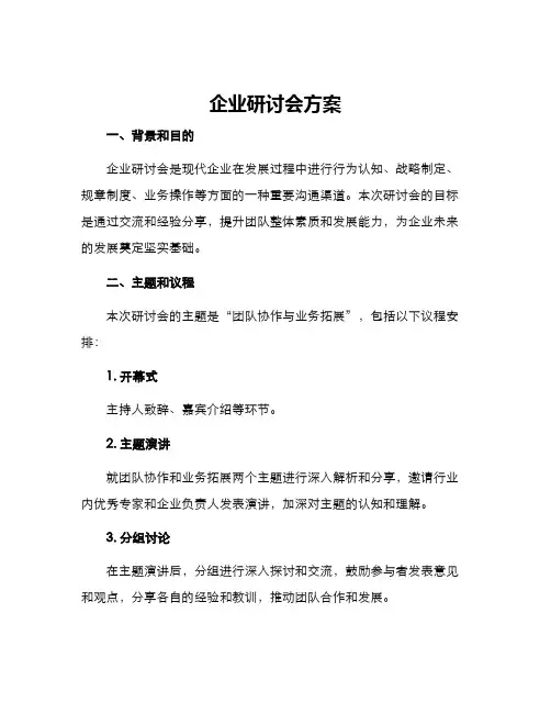 企业研讨会方案