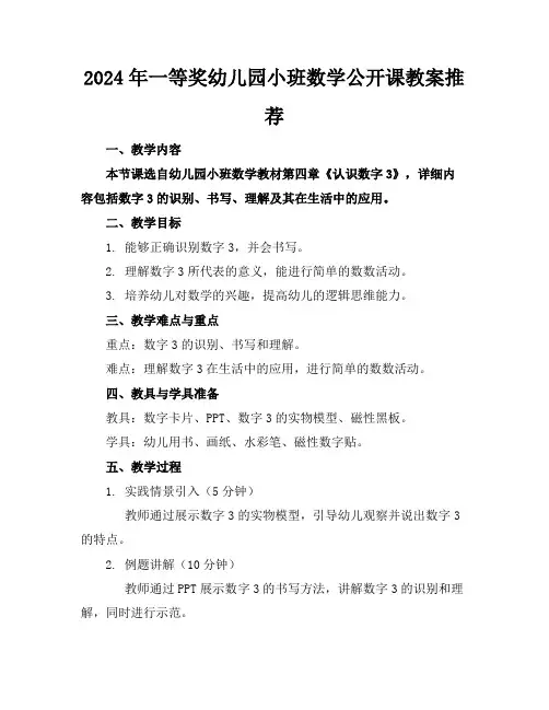 2024年一等奖幼儿园小班数学公开课教案推荐