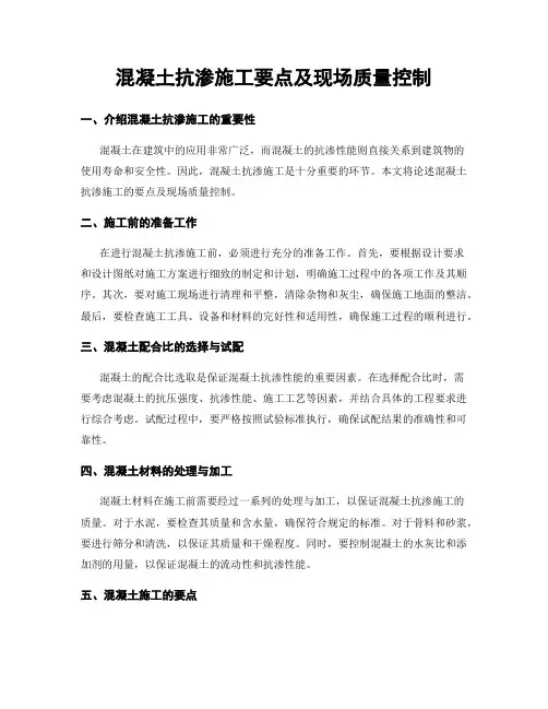 混凝土抗渗施工要点及现场质量控制