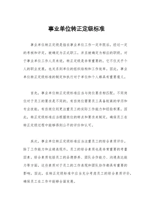 事业单位转正定级标准