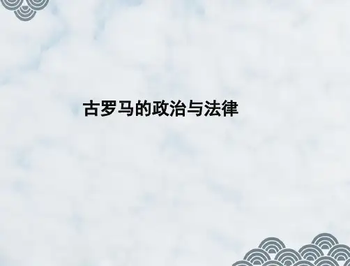 高三历史一轮复习精品课件5：  古罗马的政治与法律