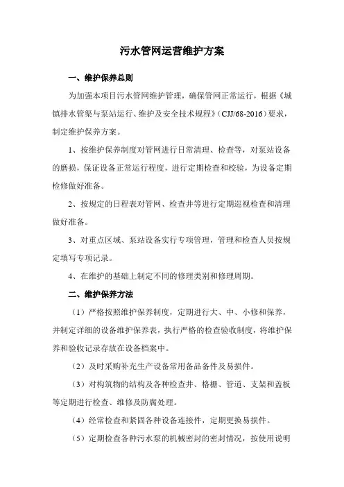 污水管网运营维护方案