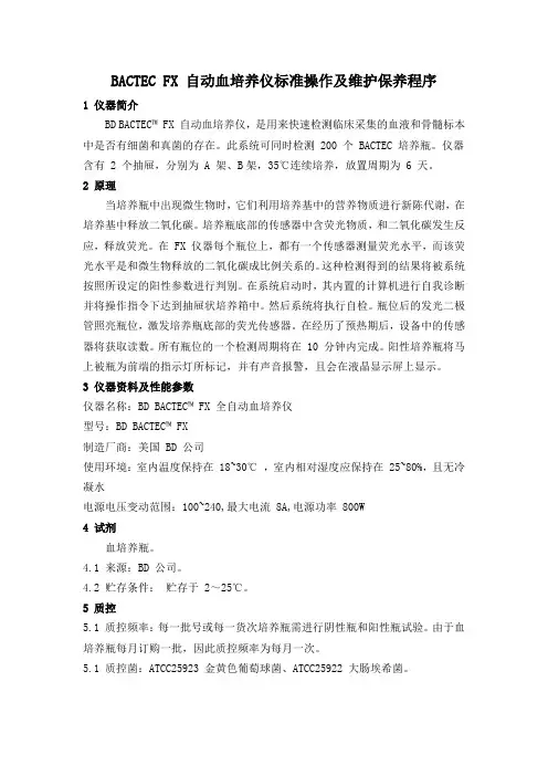 BACTEC FX 自动血培养仪标准操作及维护保养程序