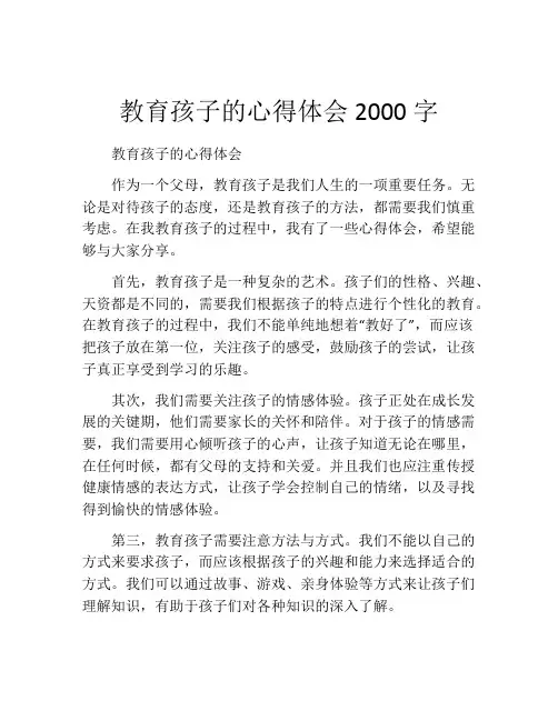 教育孩子的心得体会2000字