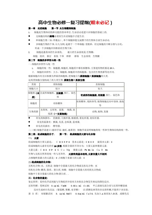 高一生物必修一复习提纲(精华版)