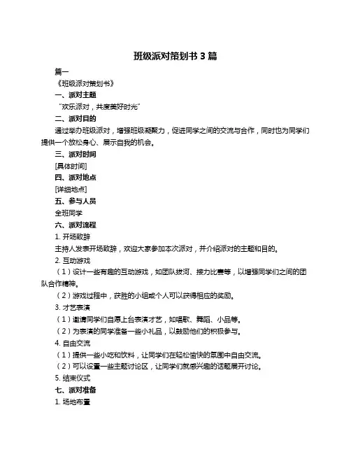 班级派对策划书3篇