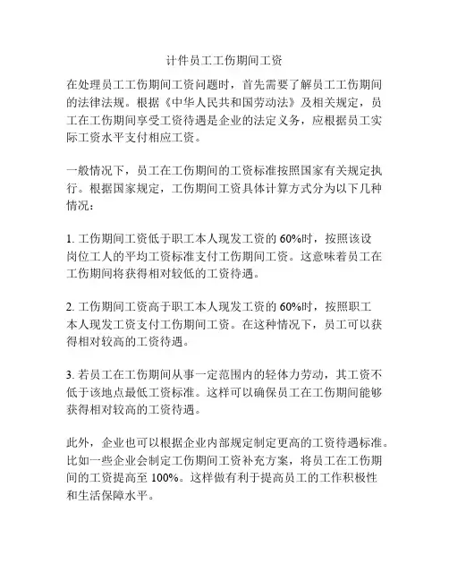 计件员工工伤期间工资