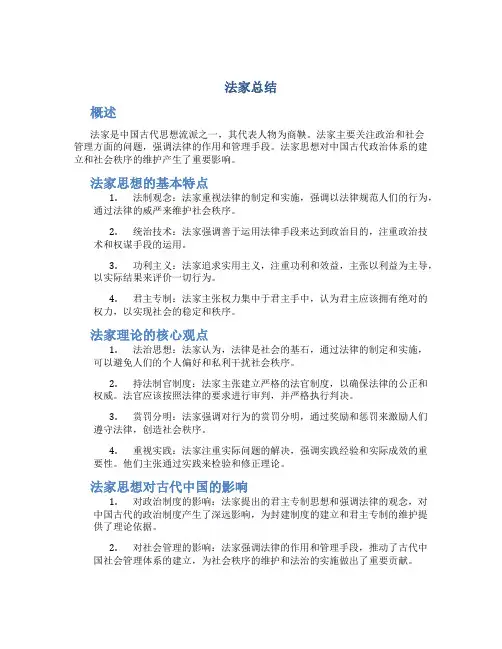 法家总结范文