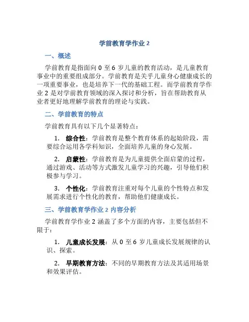 学前教育学作业2