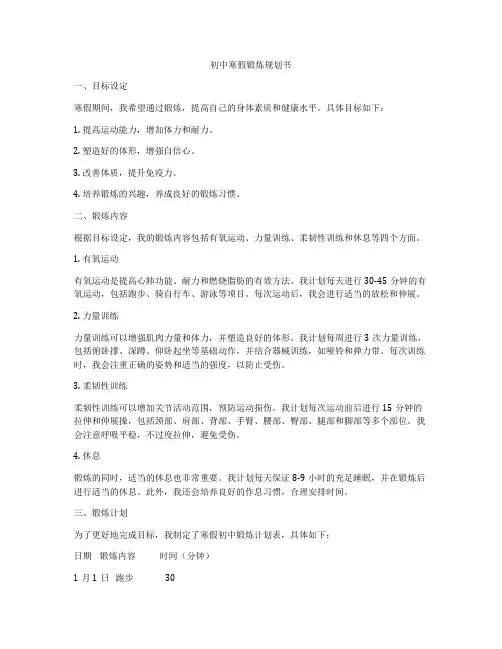 初中寒假锻炼规划书