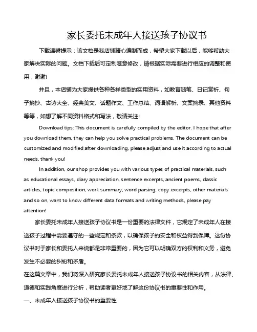 家长委托未成年人接送孩子协议书