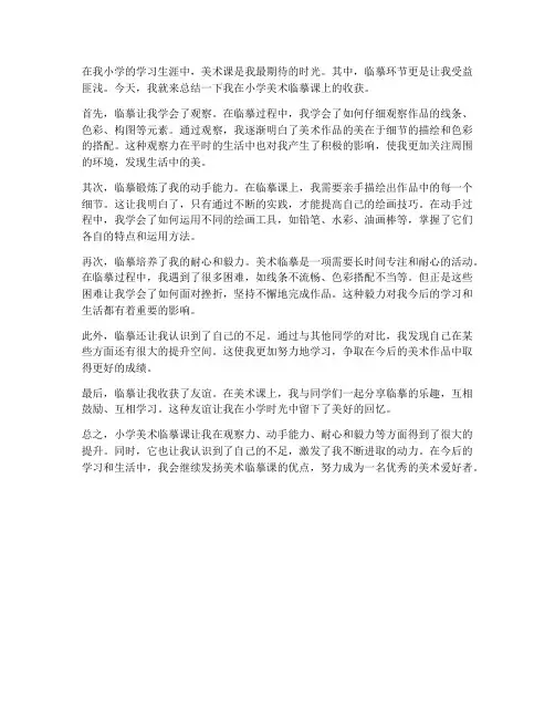 小学美术临摹总结范文