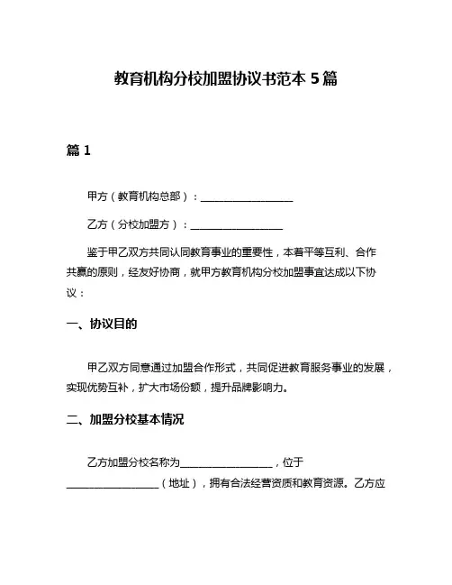 教育机构分校加盟协议书范本5篇