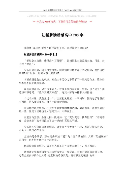 2019-红楼梦读后感高中700字-word范文模板 (5页)