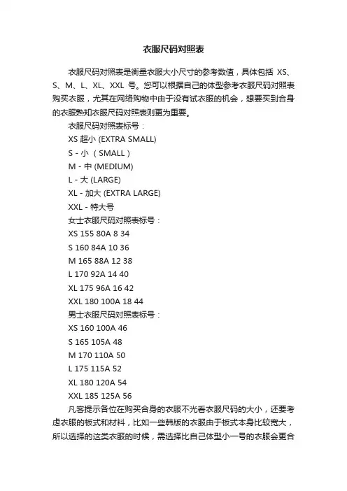 衣服尺码对照表