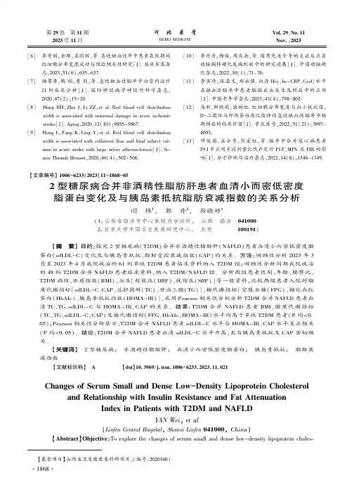 2_型糖尿病合并非酒精性脂肪肝患者血清小而密低密度脂蛋白变化及与胰岛素抵抗脂肪衰减指数的关系分析