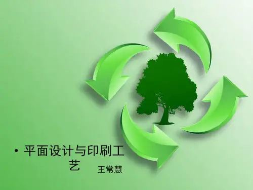 印刷工艺课件 印刷类平面设计