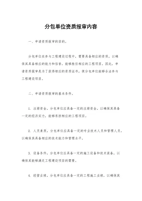 分包单位资质报审内容