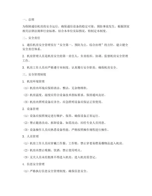通信机房安全管理制度模板