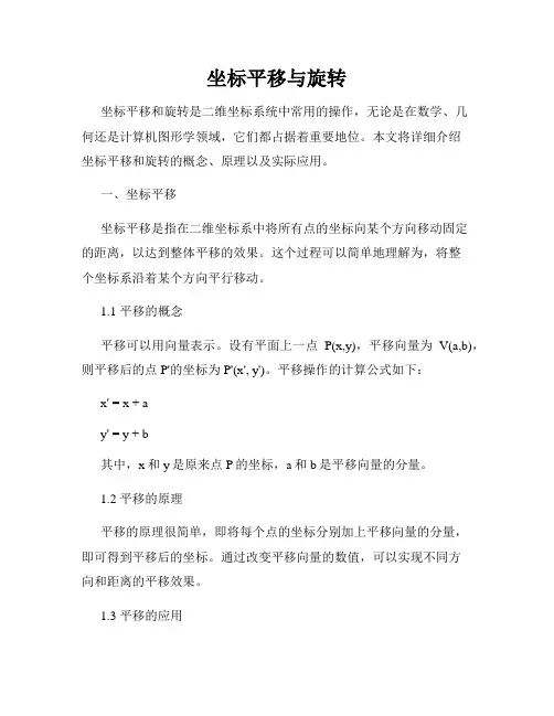 坐标平移与旋转
